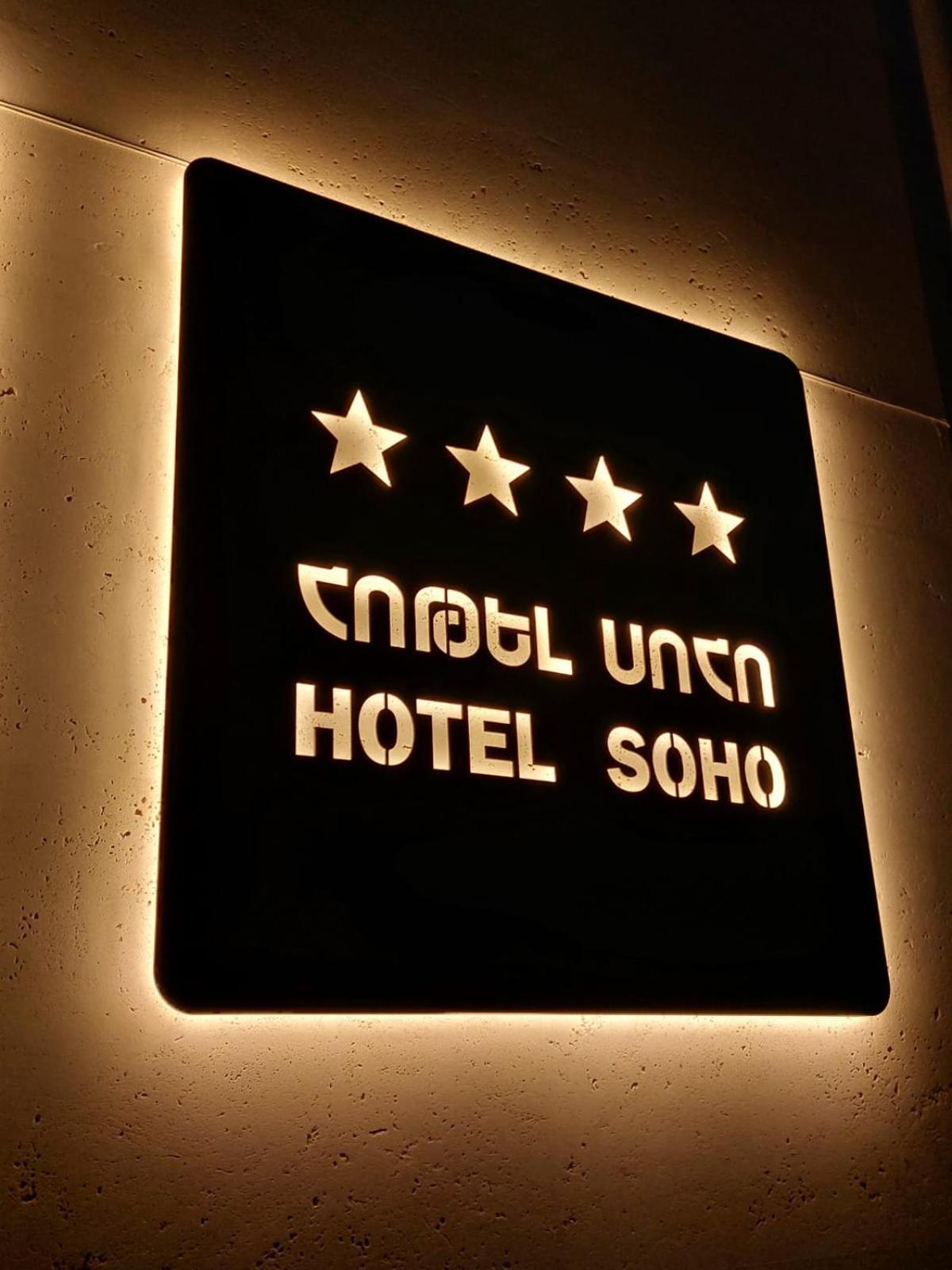 Soho Hotel City Centre Ереван Экстерьер фото